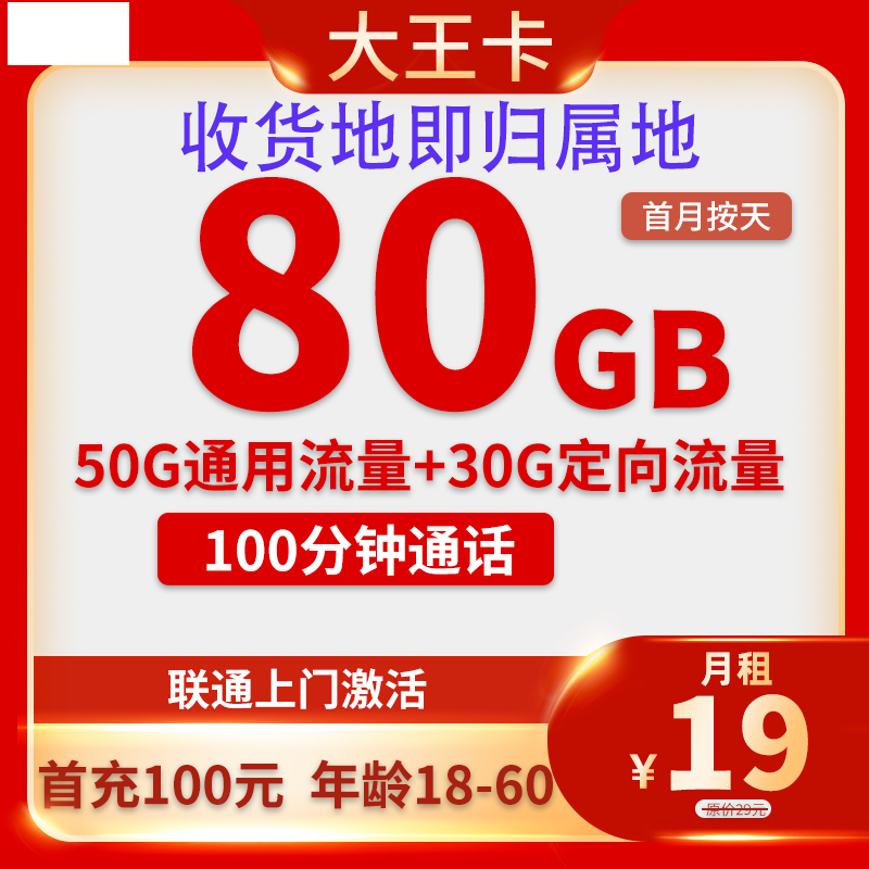 中国联通 大王卡 2-6个月19元/月（80G全国流量+100分钟通话+收货地即归属地）