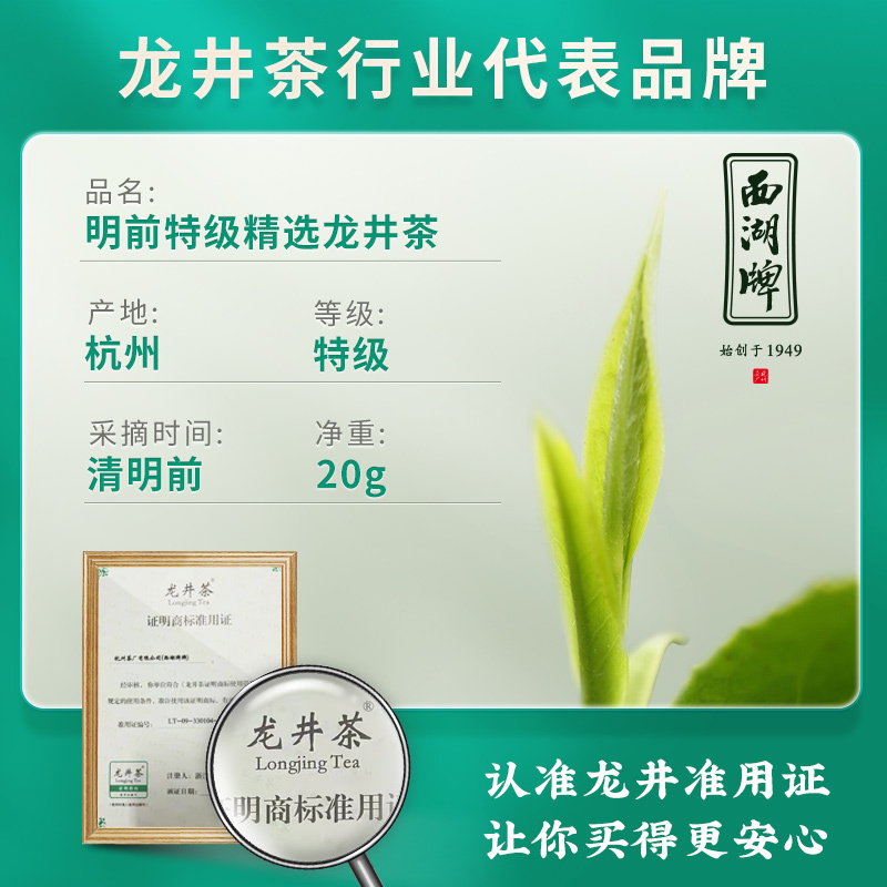 西湖牌 2024新茶西湖牌明前特级精选龙井茶绿茶春茶 20.9元