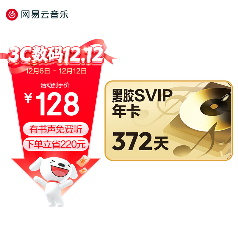 今日必买：网易云音乐 黑胶SVIP会员年卡 128元包邮