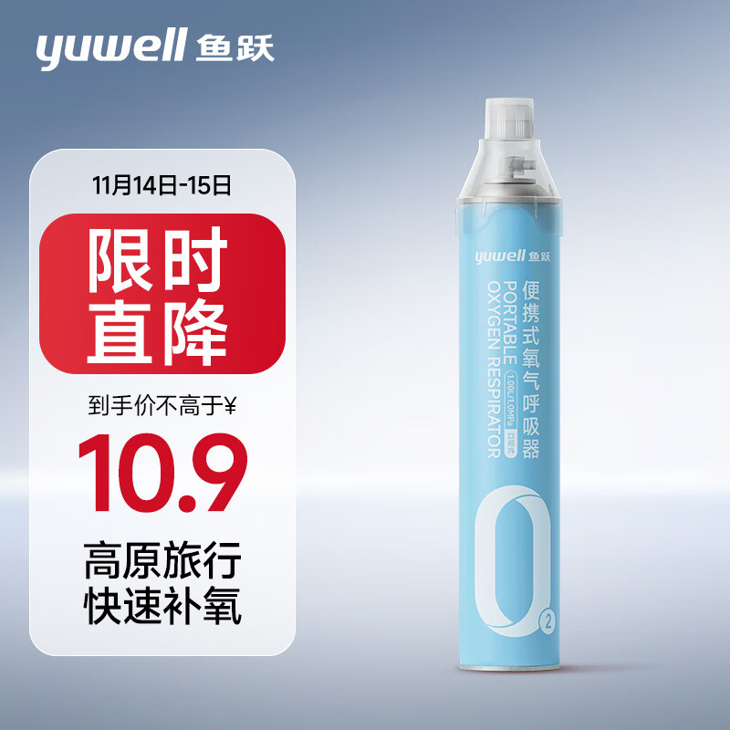 鱼跃 氧气瓶便携式 1000ml 9.9元