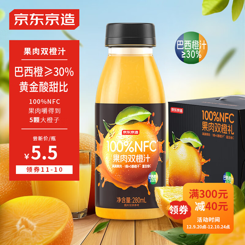 京东京造 NFC橙汁果汁饮料280ml*9瓶 45元（需用券）