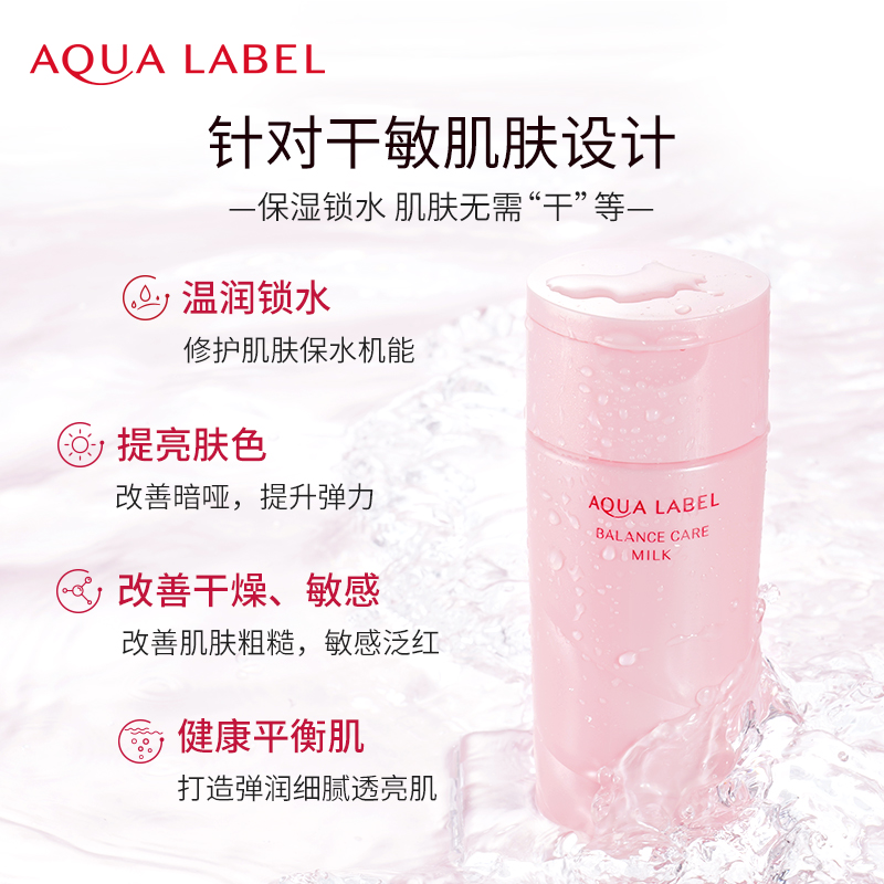 AQUALABEL 水之印 日本资生堂水之印氨基酸敏感肌温和调理清爽保湿 48.97元