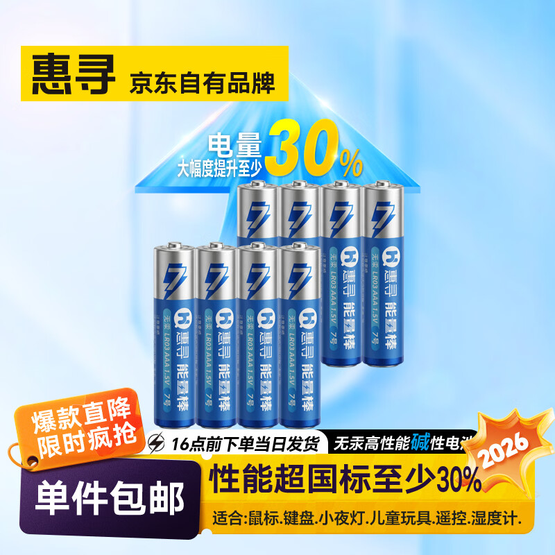 惠寻 7号碱性电池 AAA 8粒装 7.9元