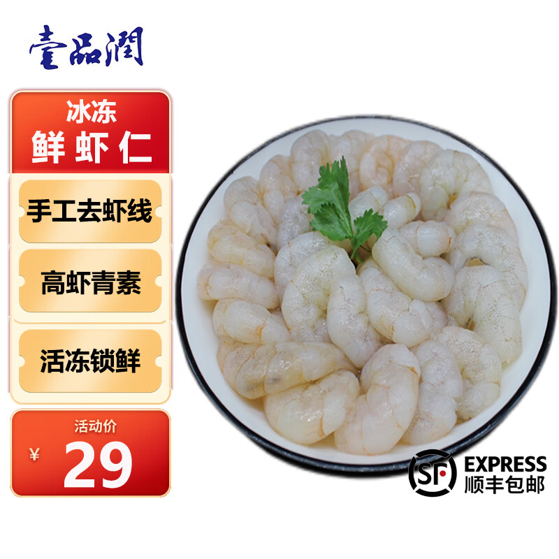 壹品润鲜 冻白虾仁 开背去虾线 200g 29元