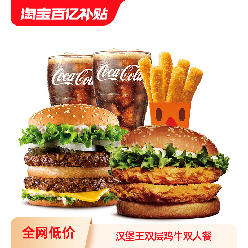BURGER KING 汉堡王 双层鸡牛双人餐 电子兑换券 单次兑换券 41.5元