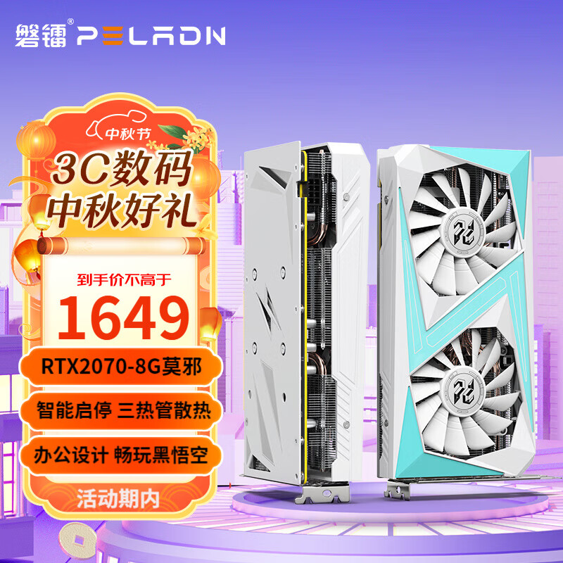 PELADN 磐镭 莫邪 RTX2070 8G GDDR6 台式机游戏光追智能学习4K独立显卡 RTX2070 8G莫