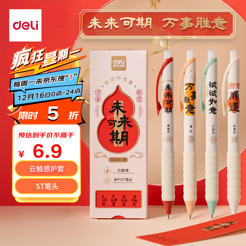 deli 得力 未来可期文字控按动中性笔 0.5mmST笔头速干 黑色4支/盒 SA255 ￥5.45