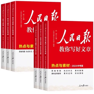 《人民日报教你写好文章》（高中金句与使用） 15.9元（需用券）