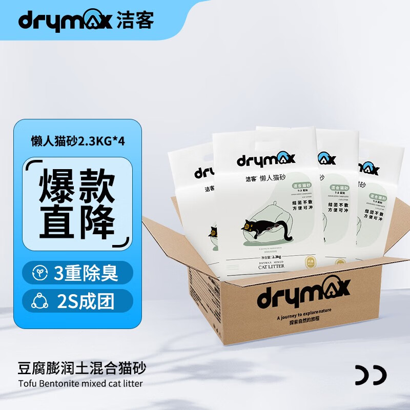 科学配比好猫砂、PLUS会员：DRYMAX 洁客 混合猫砂 升级款 2.3kg*4包 原味 58.8元（需用券）