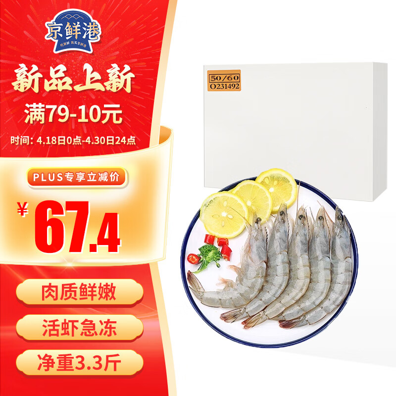 京鲜港 厄瓜多尔白虾 净重1.65kg 50-60只/kg 单冻 海鲜烧烤 44.52元