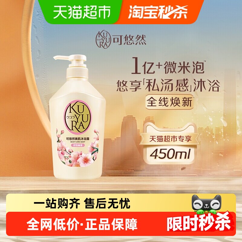移动端：可悠然 欣怡幽香沐浴露450ml自然留香氨基酸清洁香氛沐浴乳滋润 39.