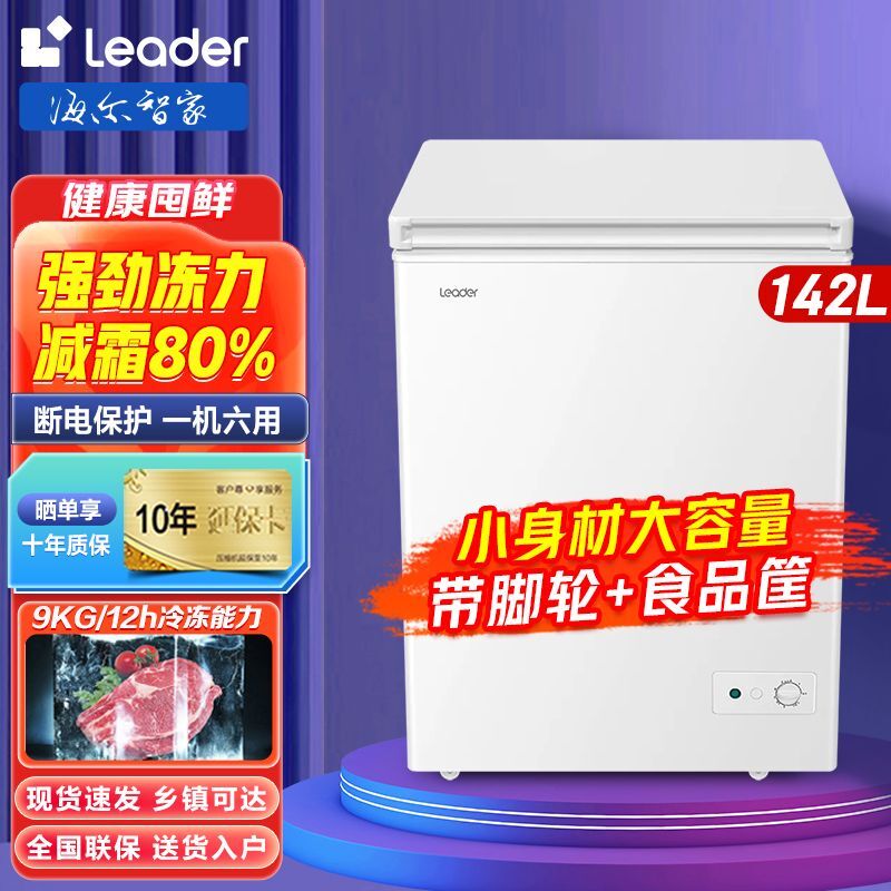百亿补贴：Leader 海尔冷柜142升减霜家用免除霜冷冻冷藏柜节能统帅小冰柜 722元