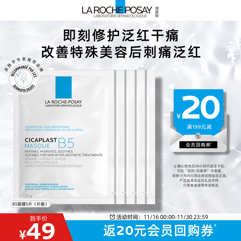 LA ROCHE-POSAY 理肤泉 B5多效保湿修复面膜25g*5片装补水保湿修护泛红护肤品 ￥4