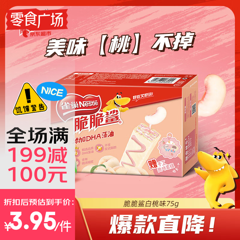 Nestlé 雀巢 脆脆鲨 趣闪充 威化饼干 白桃味 75g 6.9元（需用券）