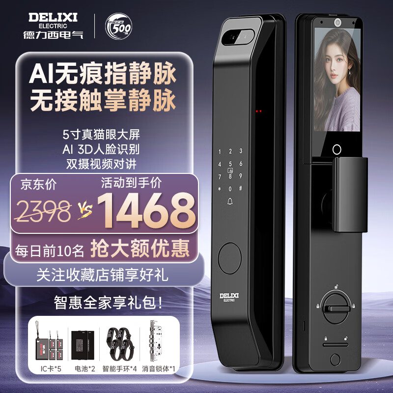 移动端、京东百亿补贴：DELIXI 德力西 D7PZV 指掌双静脉 智能门锁 1467.99元