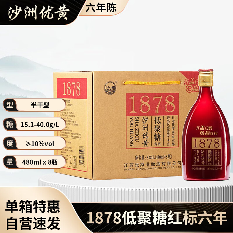 沙洲 优黄 1878红标六年 半干型黄酒 480ml*8瓶 整箱装 198元（需用券）