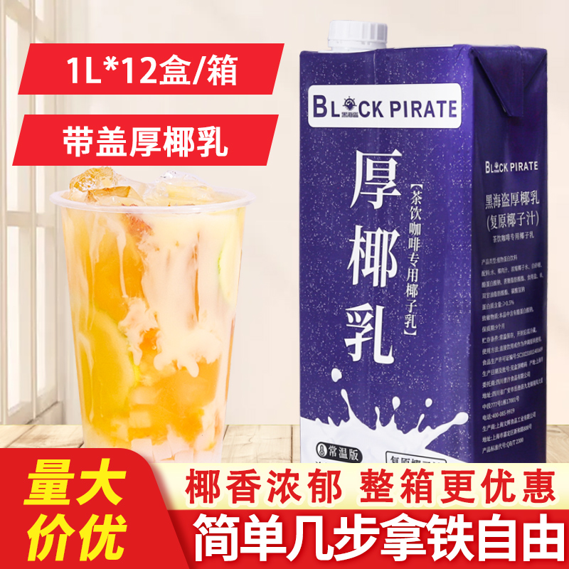 黑海盗 厚椰乳1L 7.5元（需用券）