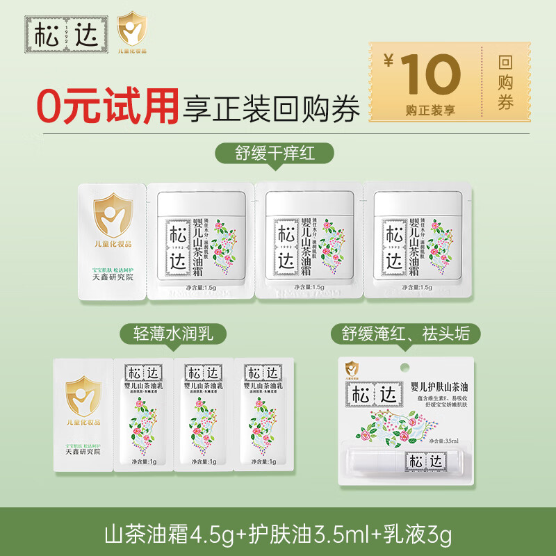 松达 婴儿面霜护肤大礼包身体乳沐浴露爽身露宝宝用品 霜4.5g+油3.5ml+乳3g 2.36元(需用券)