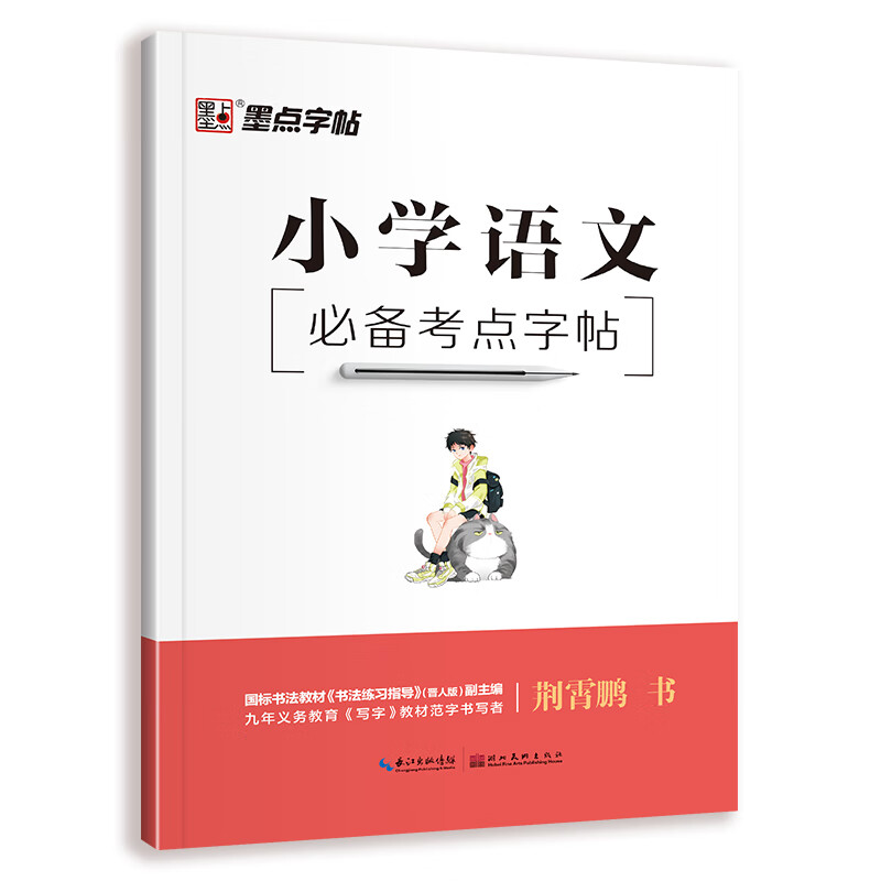 小学语文必备考点字帖 墨点字帖行楷本 小学语文知识大全课本训练1 1元（
