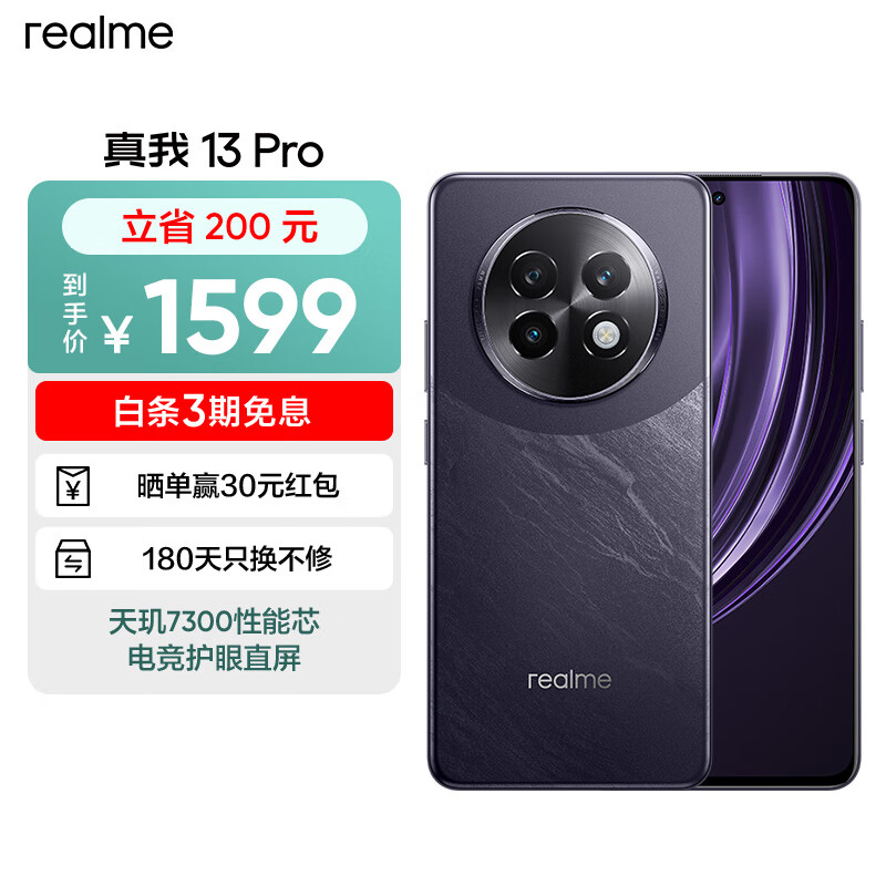 realme 真我 13 Pro 天玑7300性能芯 电竞护眼直屏 80W智慧闪充 全网通智能5G游戏