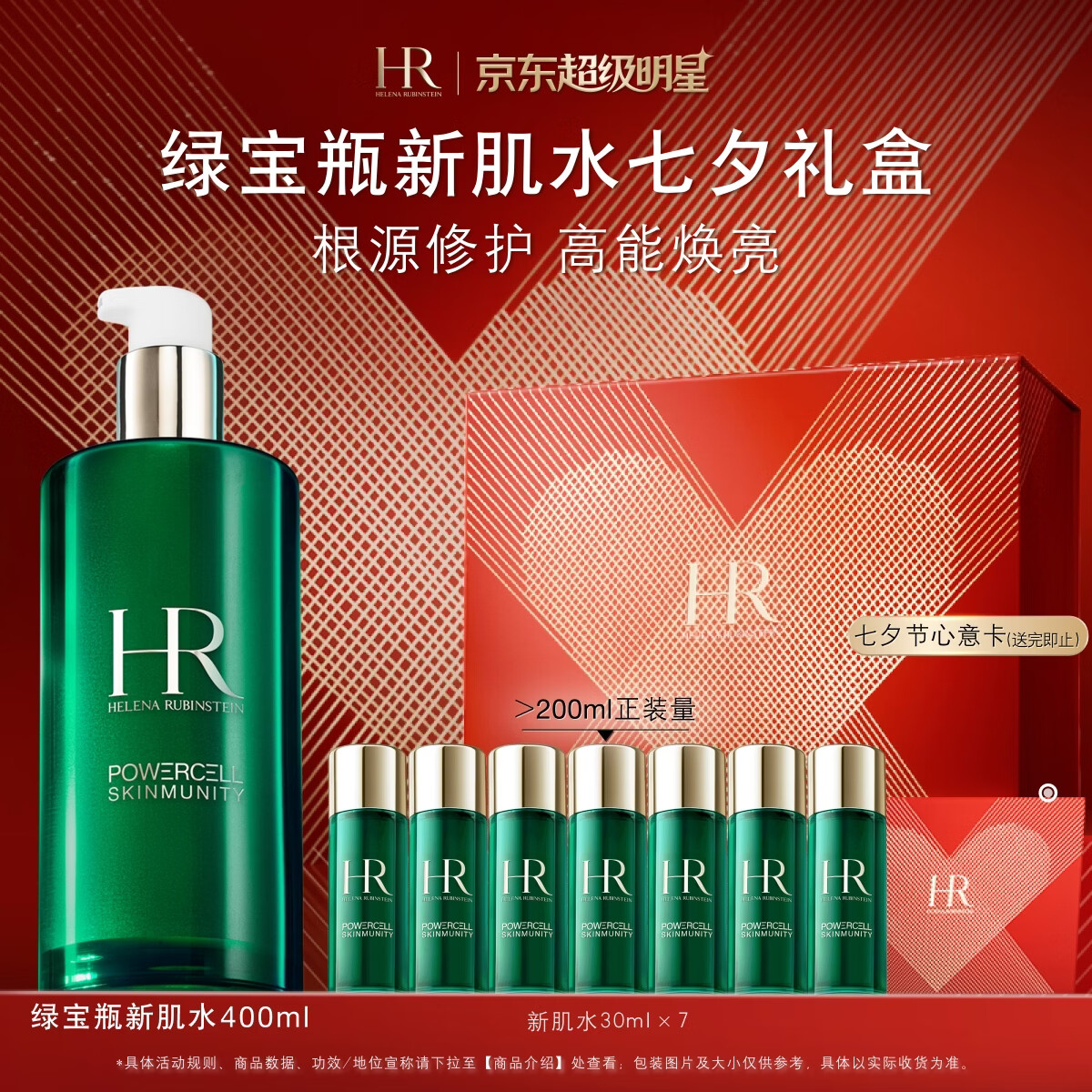 七夕好礼：赫莲娜 绿宝瓶新肌水400ml+210ml