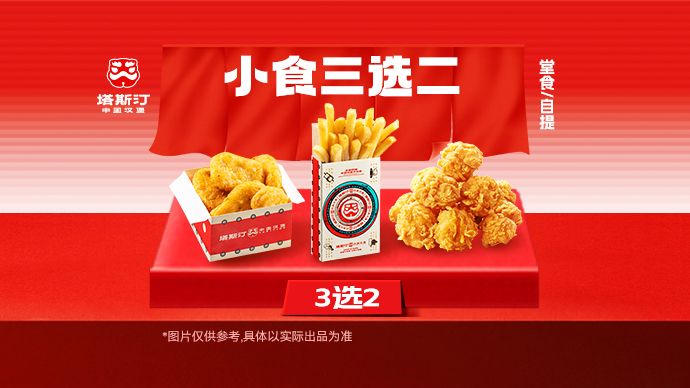 美团到店 塔斯汀中国汉堡 【2份小食】小食3选2 MB12 原价20.00元 现价10.8元