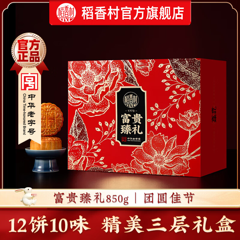 稻香村 月饼礼盒中秋大礼包 富贵臻礼850g 20.37元 - 86线报