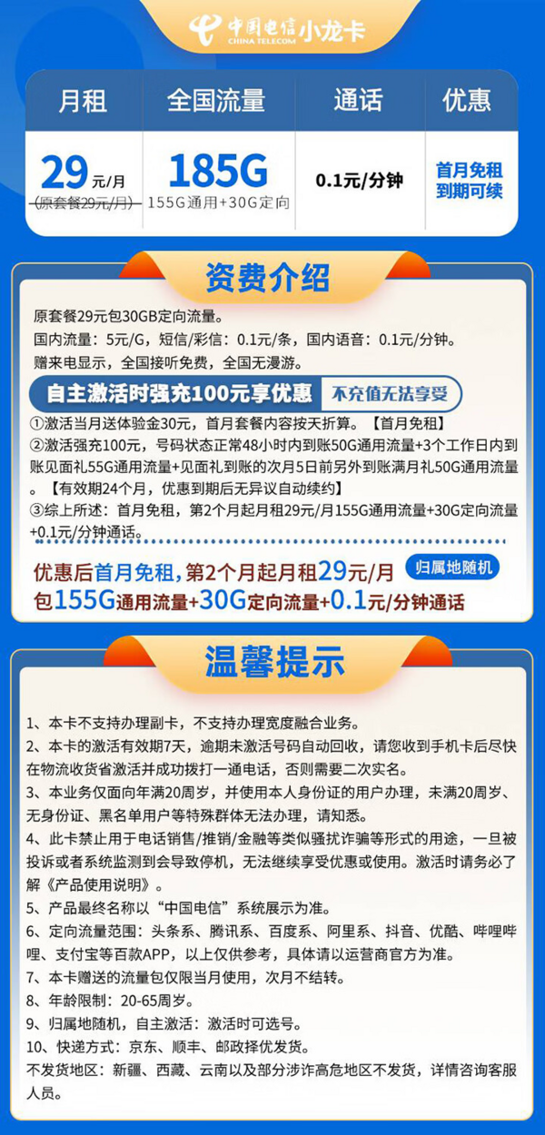 中国电信 长期小龙卡 20年29元月租（可选靓号+185G全国流量+自主激活+畅享5G）