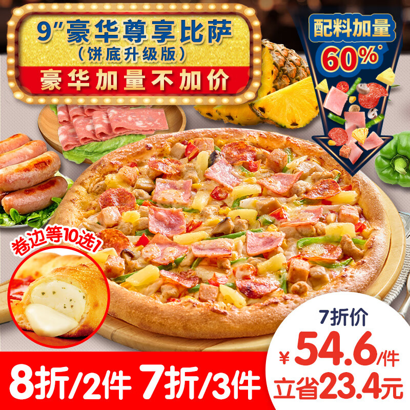 达美乐 Domino's Pizza 豪华尊享比萨 9 54.6元