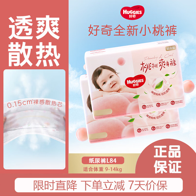 好奇 铂金装纸尿裤小桃裤 婴儿尿不湿超薄干爽透气大吸量 纸尿裤L84片 98.8