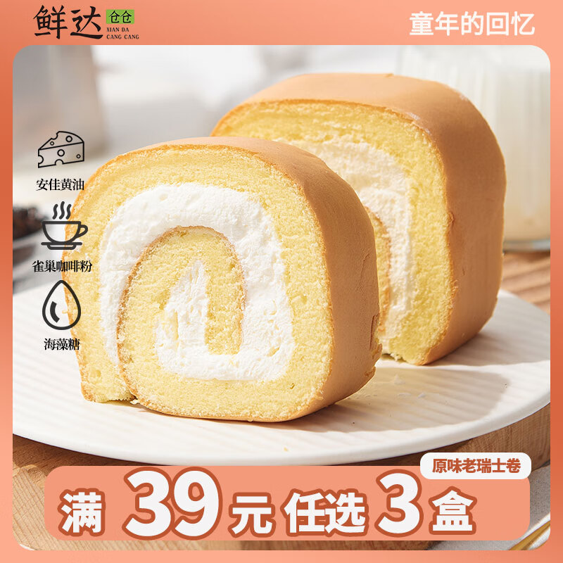 鲜达仓仓 原味瑞士卷 300g 动物奶油下午茶西式甜点蛋糕 13.3元