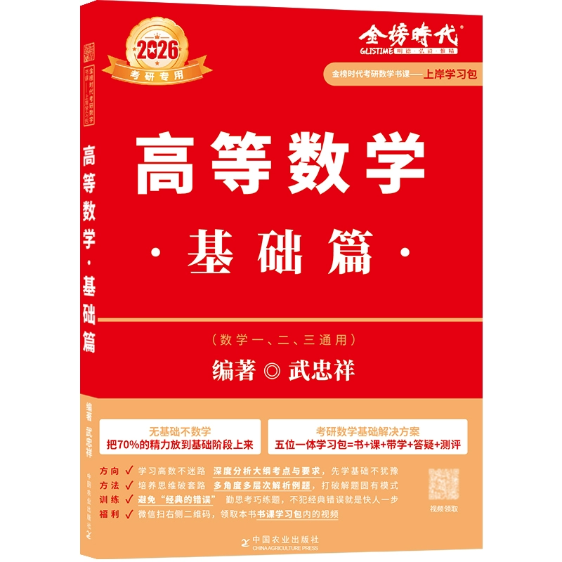 26武忠祥考研数学高数基础篇数学辅导讲义 券后24.8元