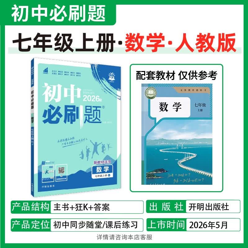 2026秋《初中必刷题》数学人教版 33.86元 - 清风线报
