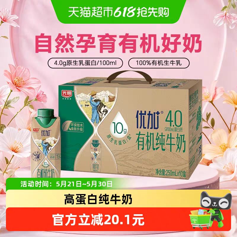 光明 原生高钙 有机全脂纯牛奶 礼盒装 250mL 10盒 49.43元