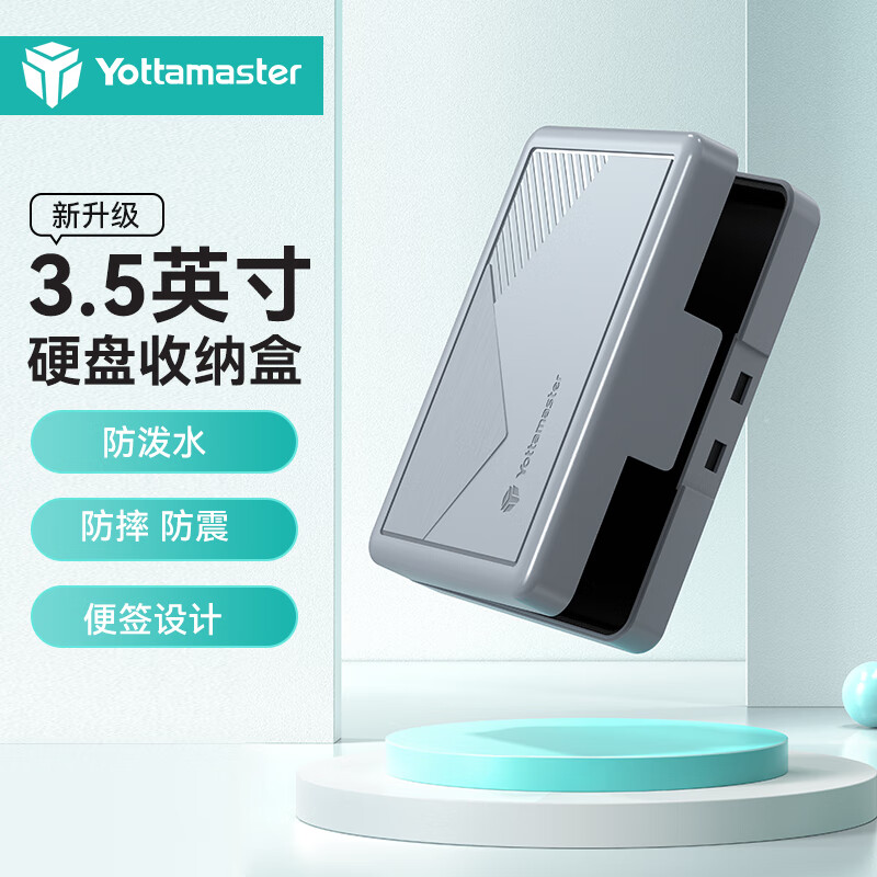 Yottamaster 尤达大师 3.5英寸硬盘保护盒 抗压/防震/防溅水 台式机硬盘收纳盒