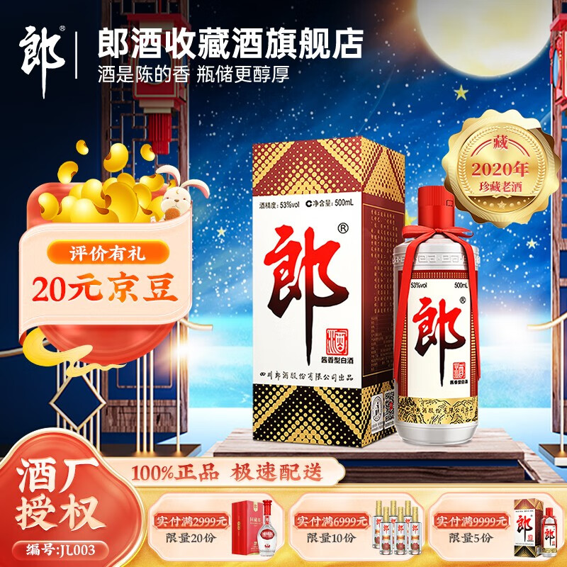 LANGJIU 郎酒 2020年酱香型白酒 年份老酒 53度500mL 郎牌郎酒20版 单瓶装 197.81元