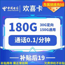 中国电信 欢喜卡 两年19元月租 （180G国内流量+首页免租）返20元 1元包邮（