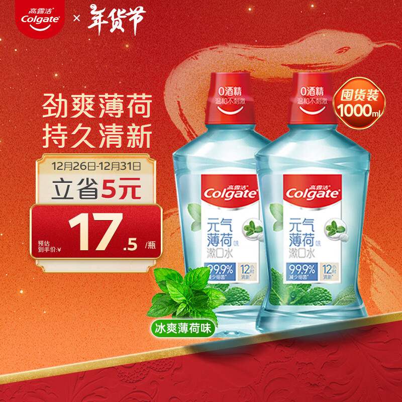 Colgate 高露洁 贝齿冰爽薄荷漱口水 500ml*2瓶 ￥30.91