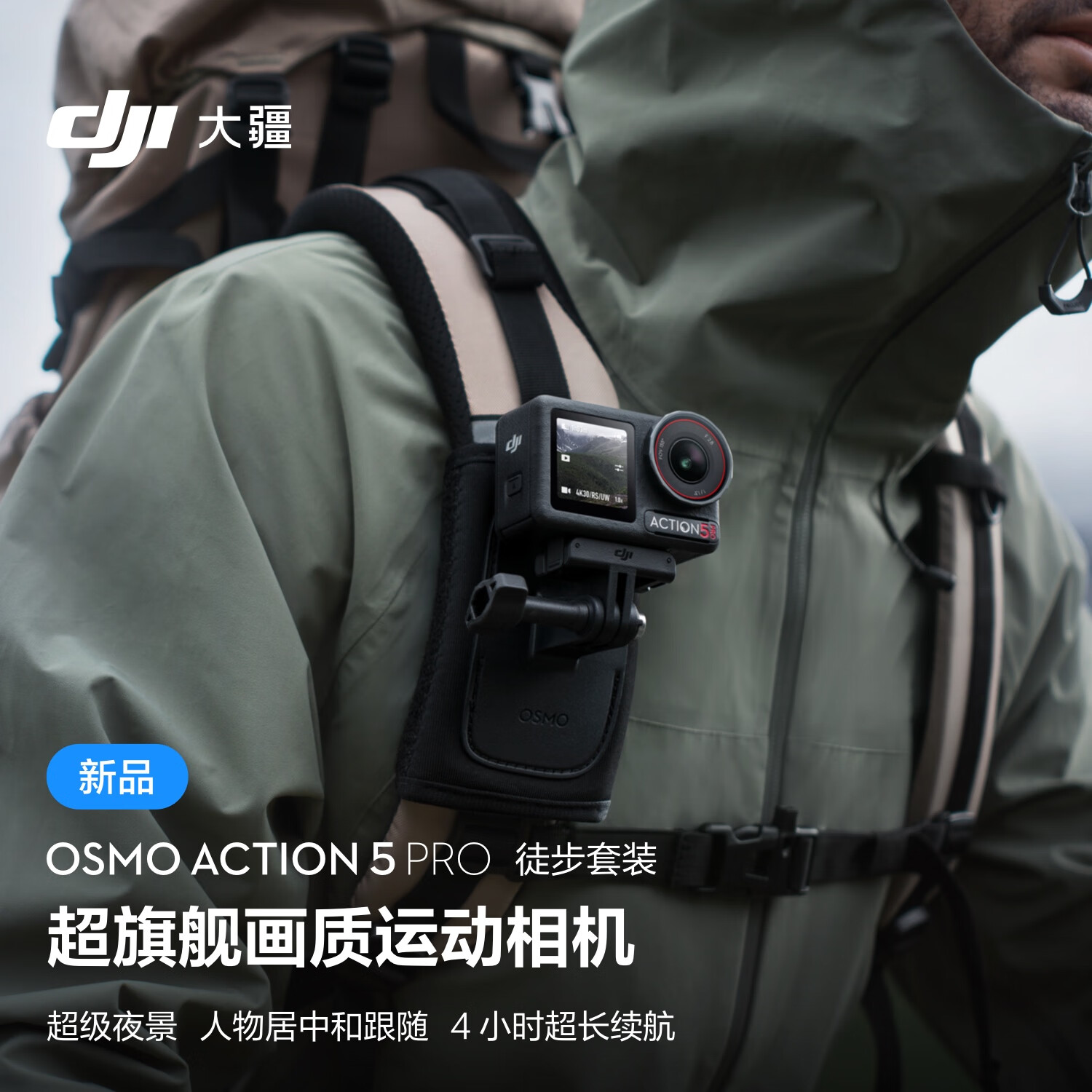 DJI 大疆 Osmo Action 5 Pro 徒步套装 超旗舰画质运动相机 户外摩托骑行潜水徒步