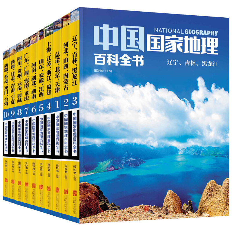 《中国国家地理百科全书》（套装共10册） 49.8元
