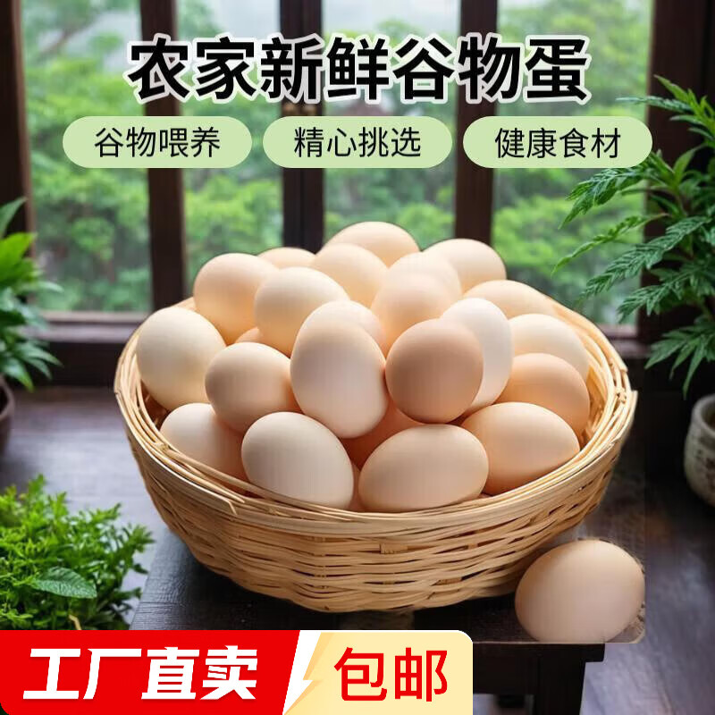 谷物鲜鸡蛋 农户散养新鲜鸡蛋 单枚50g±5 15枚（50克/枚） 5.75元(需领券)
