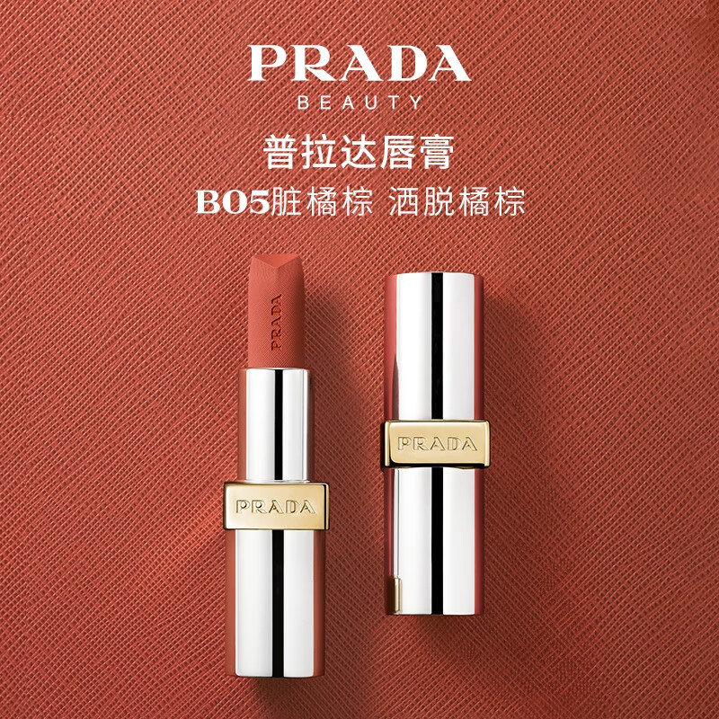 PRADA 普拉达 哑光唇膏 B05脏橘棕 3.8g 149元