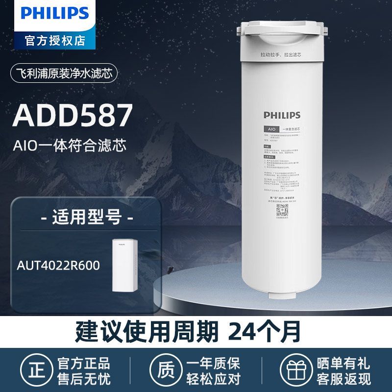 百亿补贴：PHILIPS 飞利浦 净水器滤芯家用原装AIO一体符合滤芯ADD587适配AUT4022