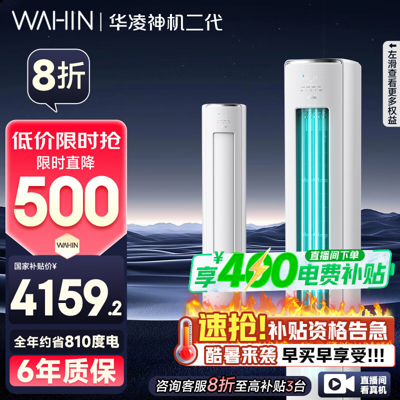 华凌 神机二代系列 KFR-72LW/N8HE1Ⅱ 立柜式空调 3匹 3815.37元