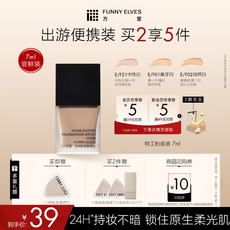 方里 FUNNY ELVES 持妆粉底液膏F01 油皮象牙白控油遮瑕服帖7ml旅行装 39元