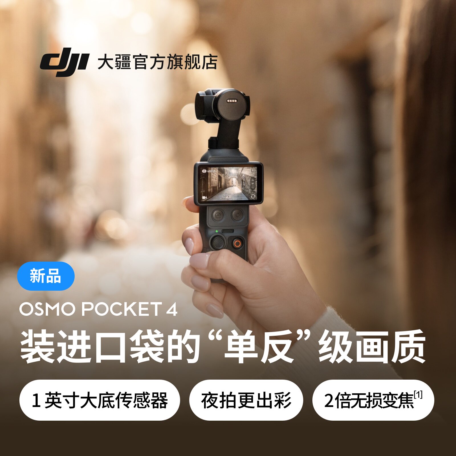 21日11点：大疆 Osmo Pocket 4 一英寸口袋云台相机 2999元