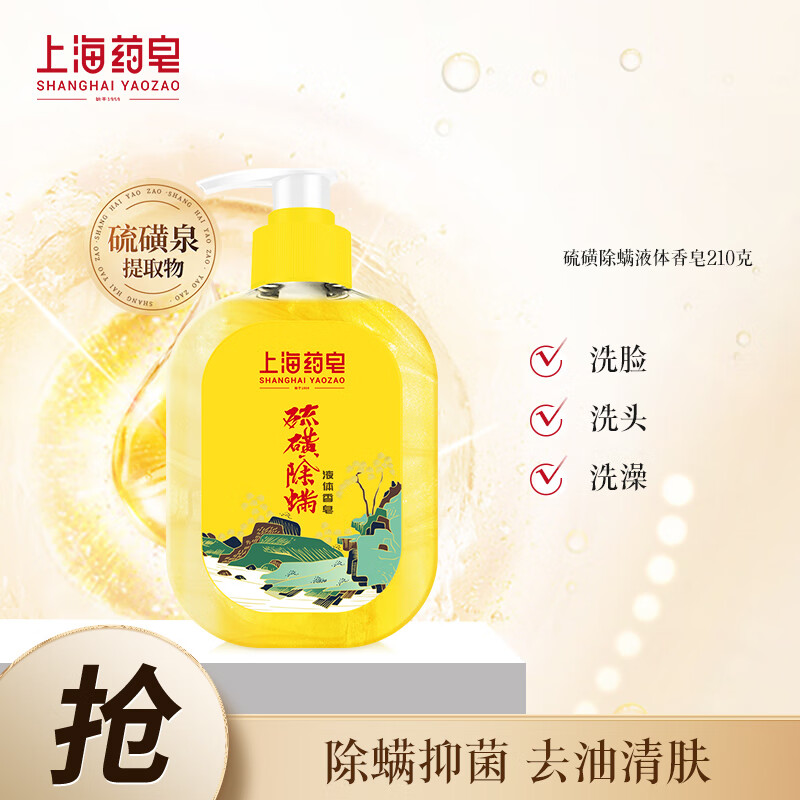 上海药皂 硫磺除螨液体香皂 210g 24.9元