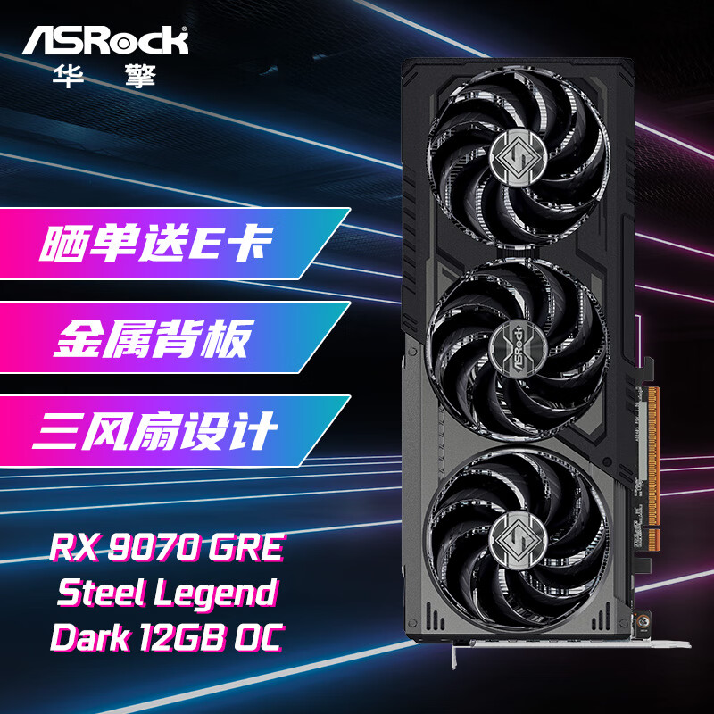 华擎 AMD RADEON RX 9070 GRE Steel Legend Dark 钢铁传奇 黑色款 12GB OC 电竞游戏设计电脑显卡 3878元