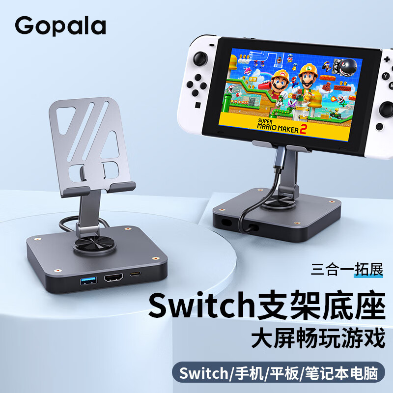 Gopala Switch多功能便携底座支架款 55元（需用券）