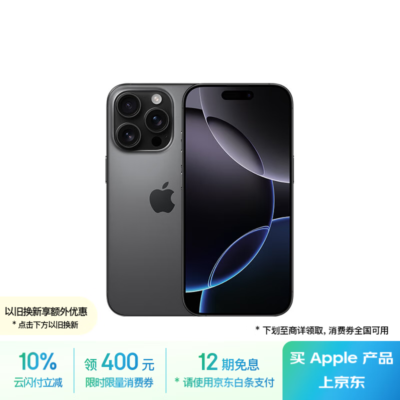 苹果 Apple iPhone 16 Pro 5G手机 256GB 黑色钛金属 ￥7431.76